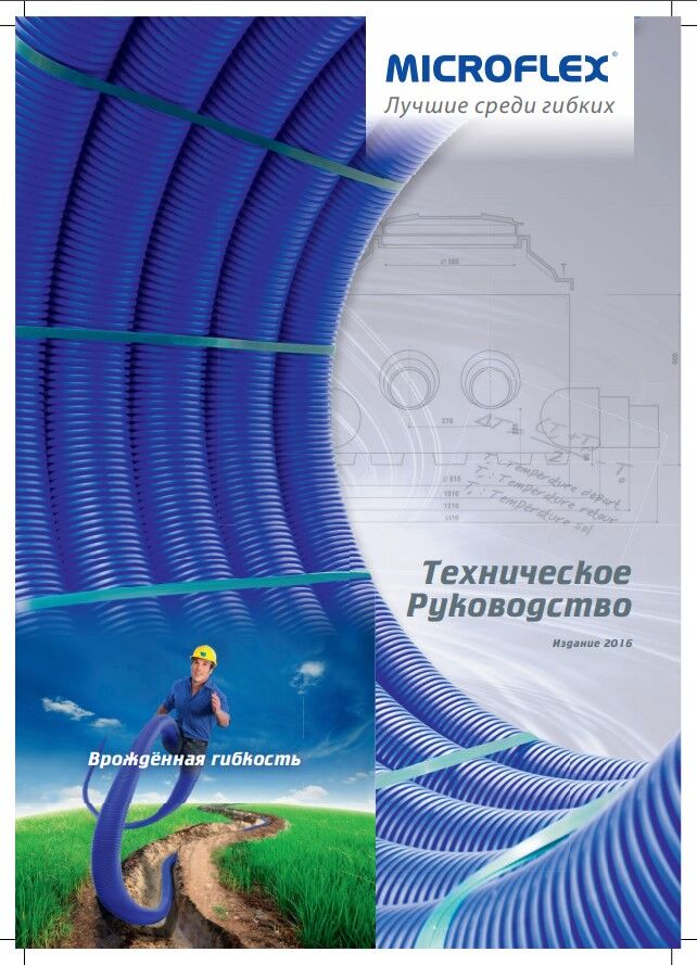 Техническое руководство Microflex